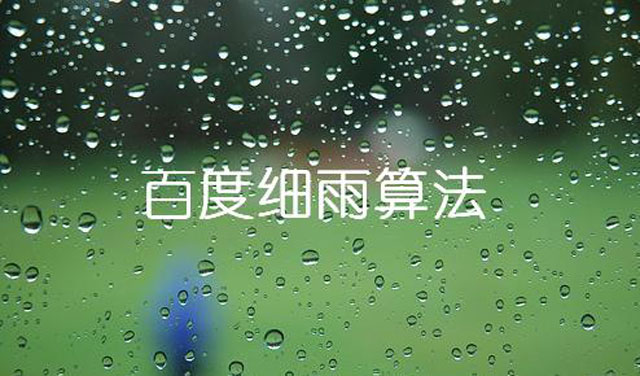 如何應對百度B2B領(lǐng)域細雨算法垃圾桶關(guān)鍵詞優(yōu)化